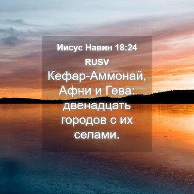 Picture 04 - Иисус Навин 18:24 RUSV - Кефар-Аммонай, Афни и Гева: - Bible Verse Picture