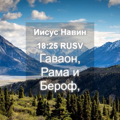 Picture 04 - Иисус Навин 18:25 RUSV - Гаваон, Рама и - Bible Verse Picture