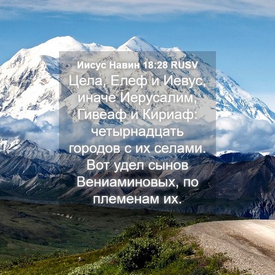 Picture 04 - Иисус Навин 18:28 RUSV - Цела, Елеф и Иевус, иначе - Bible Verse Picture