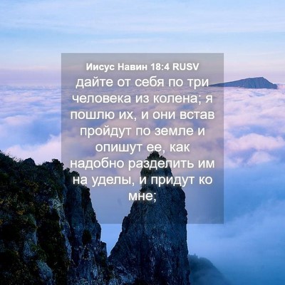 Picture 04 - Иисус Навин 18:4 RUSV - дайте от себя по три - Bible Verse Picture