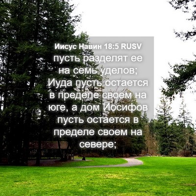 Picture 04 - Иисус Навин 18:5 RUSV - пусть разделят ее на семь - Bible Verse Picture