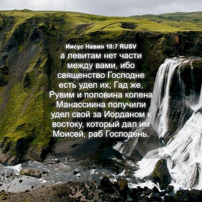 Picture 04 - Иисус Навин 18:7 RUSV - а левитам нет части между - Bible Verse Picture