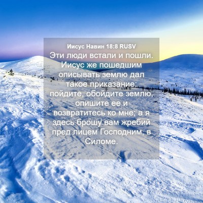 Picture 04 - Иисус Навин 18:8 RUSV - Эти люди встали и пошли. - Bible Verse Picture