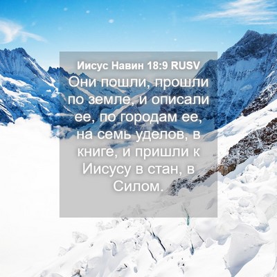 Picture 04 - Иисус Навин 18:9 RUSV - Они пошли, прошли по земле, - Bible Verse Picture