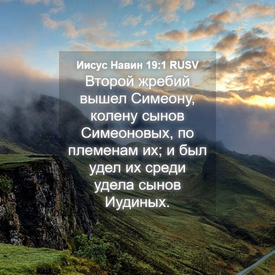 Picture 04 - Иисус Навин 19:1 RUSV - Второй жребий вышел - Bible Verse Picture