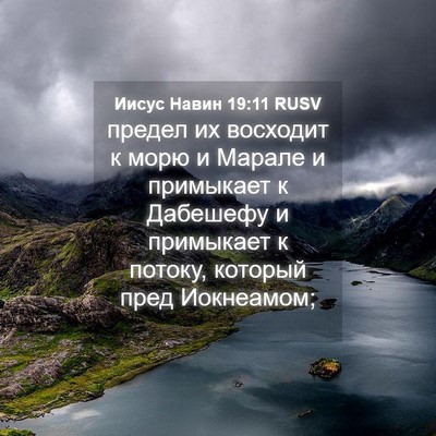 Picture 04 - Иисус Навин 19:11 RUSV - предел их восходит к морю и - Bible Verse Picture