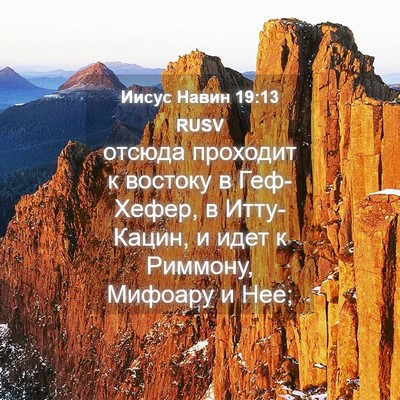 Picture 04 - Иисус Навин 19:13 RUSV - отсюда проходит к востоку - Bible Verse Picture