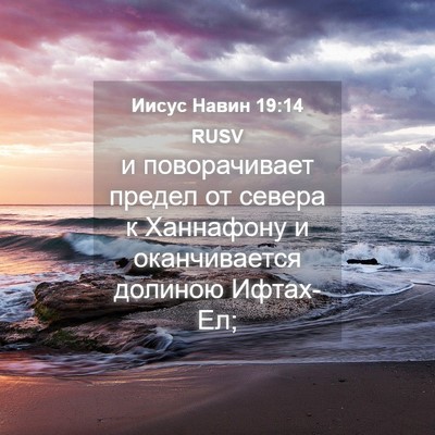 Picture 04 - Иисус Навин 19:14 RUSV - и поворачивает предел от - Bible Verse Picture