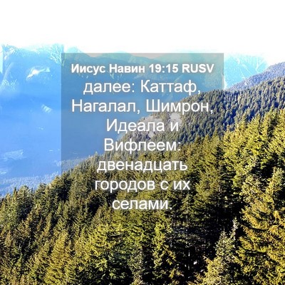 Picture 04 - Иисус Навин 19:15 RUSV - далее: Каттаф, Нагалал, - Bible Verse Picture