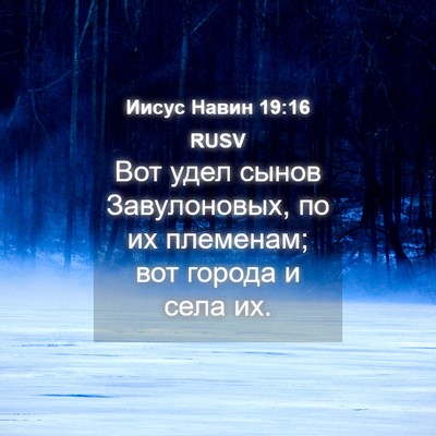 Picture 04 - Иисус Навин 19:16 RUSV - Вот удел сынов - Bible Verse Picture