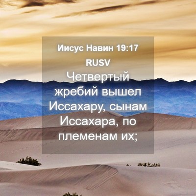 Picture 04 - Иисус Навин 19:17 RUSV - Четвертый жребий вышел - Bible Verse Picture