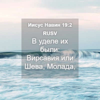 Picture 04 - Иисус Навин 19:2 RUSV - В уделе их были: Вирсавия - Bible Verse Picture