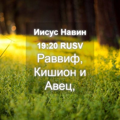 Picture 04 - Иисус Навин 19:20 RUSV - Раввиф, Кишион и - Bible Verse Picture