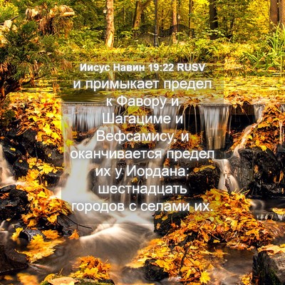 Picture 04 - Иисус Навин 19:22 RUSV - и примыкает предел к - Bible Verse Picture