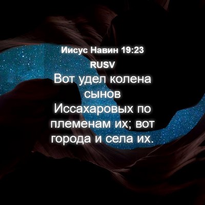 Picture 04 - Иисус Навин 19:23 RUSV - Вот удел колена сынов - Bible Verse Picture