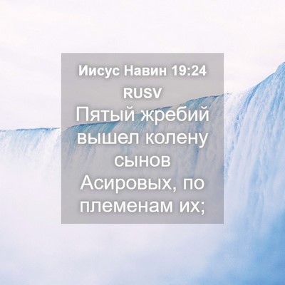 Picture 04 - Иисус Навин 19:24 RUSV - Пятый жребий вышел колену - Bible Verse Picture