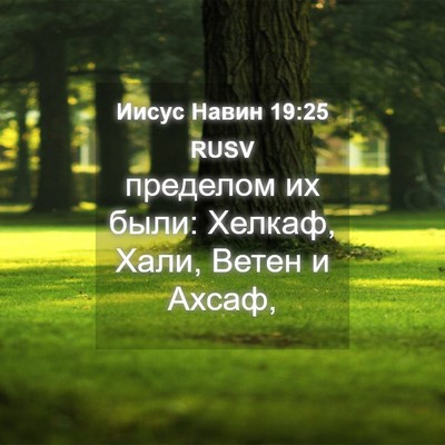 Picture 04 - Иисус Навин 19:25 RUSV - пределом их были: Хелкаф, - Bible Verse Picture