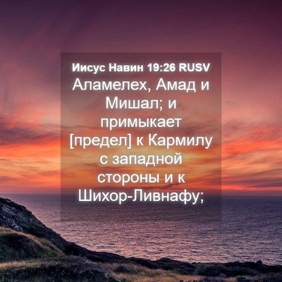 Picture 04 - Иисус Навин 19:26 RUSV - Аламелех, Амад и Мишал; и - Bible Verse Picture