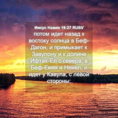 Picture 04 - Иисус Навин 19:27 RUSV - потом идет назад к востоку - Bible Verse Picture