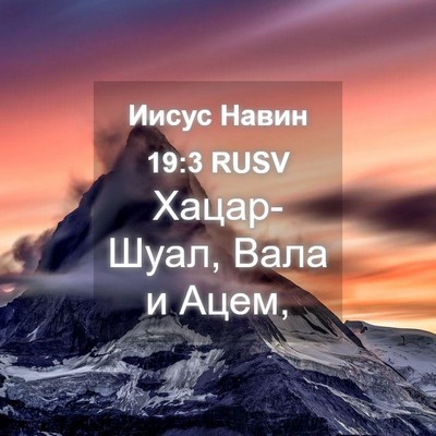 Picture 04 - Иисус Навин 19:3 RUSV - Хацар-Шуал, Вала и - Bible Verse Picture