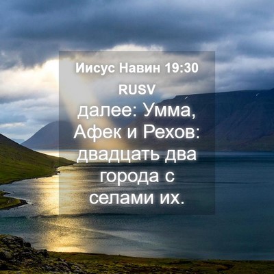 Picture 04 - Иисус Навин 19:30 RUSV - далее: Умма, Афек и Рехов: - Bible Verse Picture
