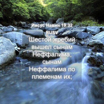 Picture 04 - Иисус Навин 19:32 RUSV - Шестой жребий вышел сынам - Bible Verse Picture