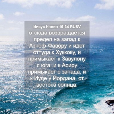 Picture 04 - Иисус Навин 19:34 RUSV - отсюда возвращается - Bible Verse Picture