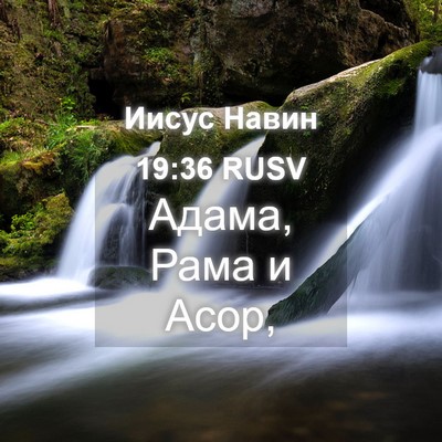 Picture 04 - Иисус Навин 19:36 RUSV - Адама, Рама и - Bible Verse Picture