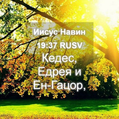Picture 04 - Иисус Навин 19:37 RUSV - Кедес, Едрея и - Bible Verse Picture