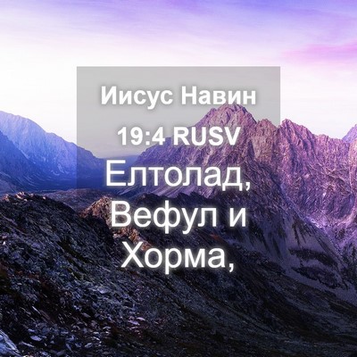Picture 04 - Иисус Навин 19:4 RUSV - Елтолад, Вефул и - Bible Verse Picture