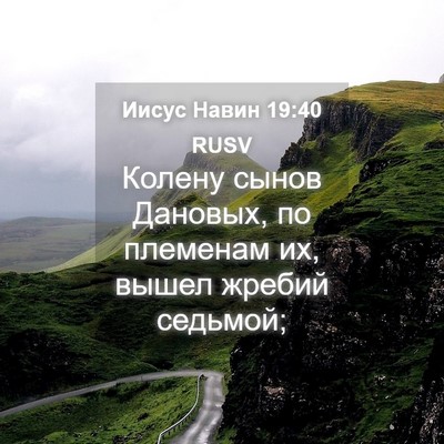 Picture 04 - Иисус Навин 19:40 RUSV - Колену сынов Дановых, по - Bible Verse Picture