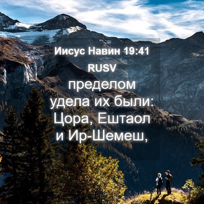 Picture 04 - Иисус Навин 19:41 RUSV - пределом удела их были: - Bible Verse Picture