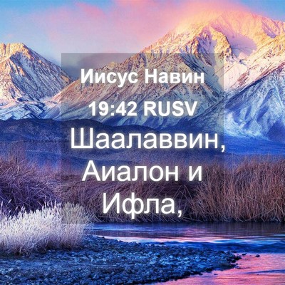 Picture 04 - Иисус Навин 19:42 RUSV - Шаалаввин, Аиалон и - Bible Verse Picture