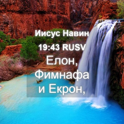 Picture 04 - Иисус Навин 19:43 RUSV - Елон, Фимнафа и - Bible Verse Picture