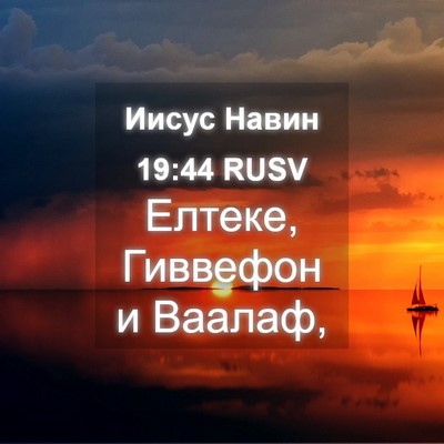 Picture 04 - Иисус Навин 19:44 RUSV - Елтеке, Гиввефон и - Bible Verse Picture