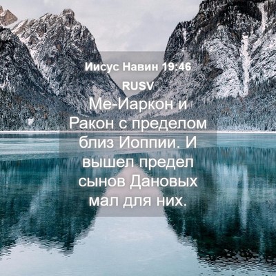 Picture 04 - Иисус Навин 19:46 RUSV - Ме-Иаркон и Ракон с - Bible Verse Picture