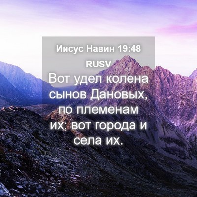Picture 04 - Иисус Навин 19:48 RUSV - Вот удел колена сынов - Bible Verse Picture