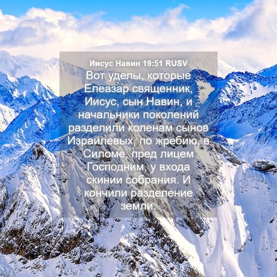 Picture 04 - Иисус Навин 19:51 RUSV - Вот уделы, которые Елеазар - Bible Verse Picture