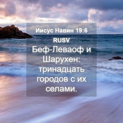 Picture 04 - Иисус Навин 19:6 RUSV - Беф-Леваоф и Шарухен: - Bible Verse Picture