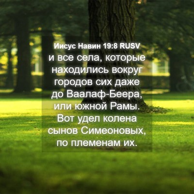 Picture 04 - Иисус Навин 19:8 RUSV - и все села, которые - Bible Verse Picture