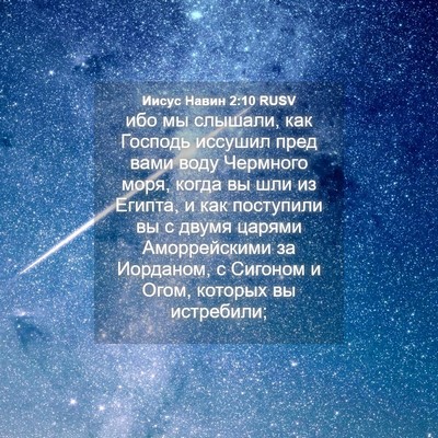 Picture 04 - Иисус Навин 2:10 RUSV - ибо мы слышали, как Господь - Bible Verse Picture