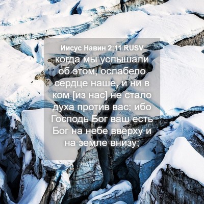 Picture 04 - Иисус Навин 2:11 RUSV - когда мы услышали об этом, - Bible Verse Picture