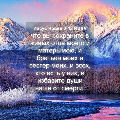 Picture 04 - Иисус Навин 2:13 RUSV - что вы сохраните в живых - Bible Verse Picture