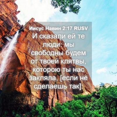 Picture 04 - Иисус Навин 2:17 RUSV - И сказали ей те люди: мы - Bible Verse Picture