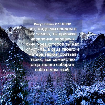 Picture 04 - Иисус Навин 2:18 RUSV - вот, когда мы придем в эту - Bible Verse Picture