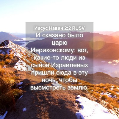 Picture 04 - Иисус Навин 2:2 RUSV - И сказано было царю - Bible Verse Picture
