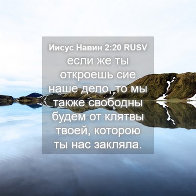 Picture 04 - Иисус Навин 2:20 RUSV - если же ты откроешь сие - Bible Verse Picture