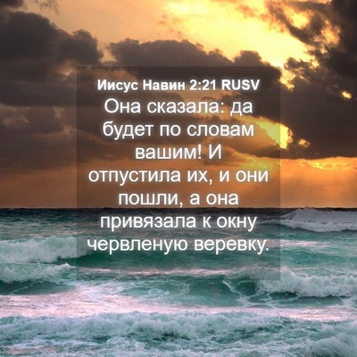 Picture 04 - Иисус Навин 2:21 RUSV - Она сказала: да будет по - Bible Verse Picture