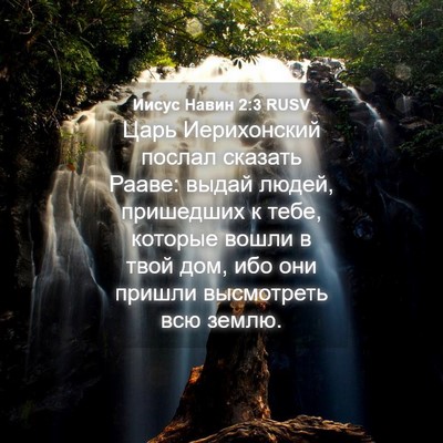 Picture 04 - Иисус Навин 2:3 RUSV - Царь Иерихонский послал - Bible Verse Picture