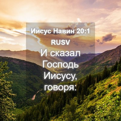 Picture 04 - Иисус Навин 20:1 RUSV - И сказал Господь Иисусу, - Bible Verse Picture
